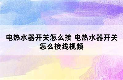 电热水器开关怎么接 电热水器开关怎么接线视频